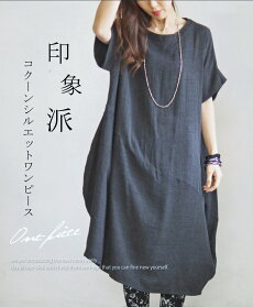 コクーンシルエットワンピース