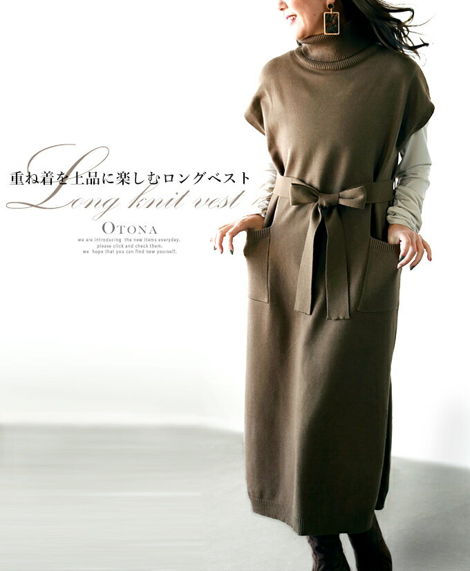 ロングニットベスト ニットワンピース ブラウン 重ね着を上品に楽しむロングベスト 12/28 ×メール便不可◆◆##8のサムネイル