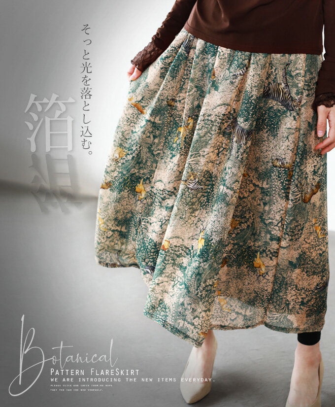 12/12 20時から 残りわずか**スカート。フレア。ボタニカル柄。アニマル柄。グリーン。ゴールド。箔。そっと光を落とし込む。2/8×メール便不可[2、3]＃＃12
