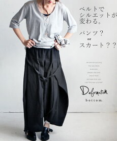 ベルトでシルエットが変わる。パンツ?orスカート??