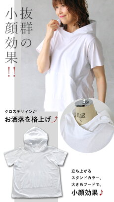 楽天市場 トップス カットソー Tシャツ レディース ホワイト 春 夏 秋 無地 半袖 フーディー スタンドネック 綿 ゆったり 体型カバー おしゃれ カジュアル 雰囲気上手な私をつくる スタンドネックパーカー 8 2 2 Otona 楽天市場 トップス カットソー Tシャツ レディース ホワイト 春 夏 秋 無地 半袖 フーディー スタンドネック 綿 ゆったり 体型カバー おしゃれ カジュアル 雰囲気上手な私をつくる スタンドネックパーカー 8 2 2 Otona