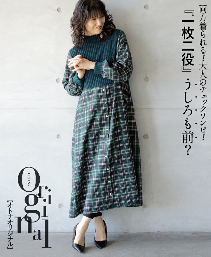 OTONAオリジナル ワンピース レディース グリーン 春 秋 冬 長袖 リブニット ロング丈 フレア チェック 柄 異素材 薄手 前後で着れる 体型カバー 脚長効果 おしゃれ カジュアル 両方着られる!大人のワンピ! 『一枚二役』うしろも前? 2/21＃＃7のサムネイル