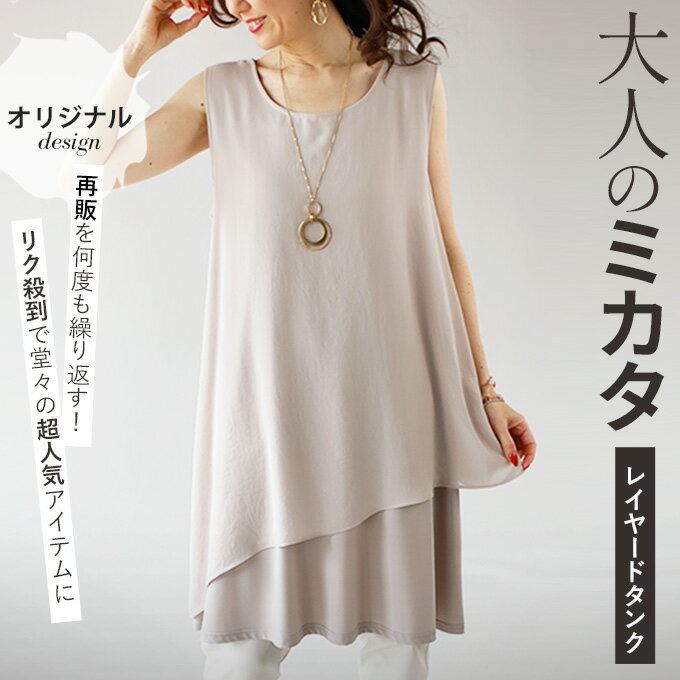 OTONAオリジナル トップス カットソー レディース ベージュ 春 夏 秋 冬 ノースリーブ ロング 落ち感 レイヤード ゆったり 体型カバー おしゃれ きれいめ シンプル カジュアル 大人の味方。レイヤードタンク 5/14
