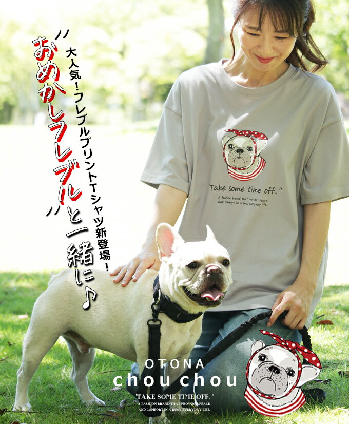 OTONAchouchouオリジナル Tシャツ トップス レディース グレー 春 夏 秋 半袖 フレブル 日本製 綿 体型カバー おしゃれ カジュアル おめかしフレブルと一緒に 8/1＃＃2