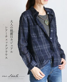 大人の綺麗目カジュアルシアーチェックブラウス
