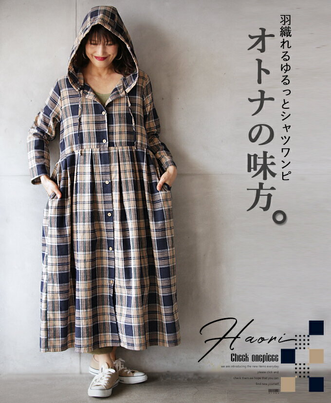 10/4 20時から残りわずか シャツワンピース レディース ベージュ 春 夏 秋 冬 ロング丈 長袖 チェック 柄 フード おしゃれ カジュアル タック 綿 羽織れるゆるっとシャツワンピ オトナの味方 9/6◆◆##10のサムネイル