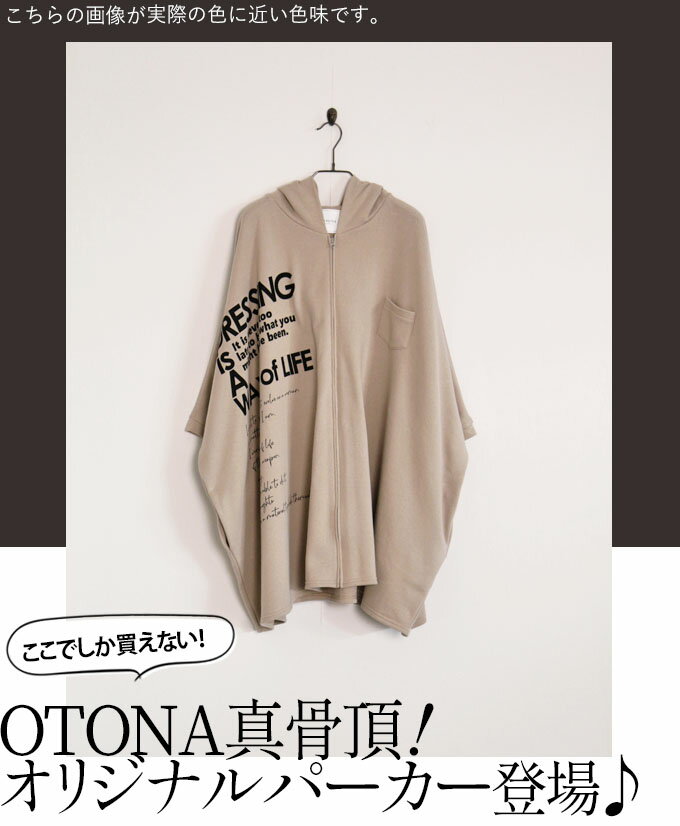 【再入荷8月5日10時より】 OTONAオリジナル パーカー トップス レディース ベージュ 春 秋 冬 長袖 ドルマンスリーブ スウェット 綿100 日本製 体型カバー ゆったり カジュアル おしゃれ ここにしかないロゴデザインとここでしか逢えないシルエット 10/18