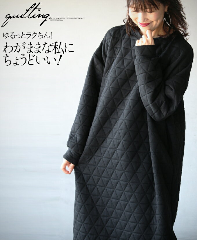 ワンピース レディース ブラック 秋 冬 長袖 キルティング ゆったり 体型カバー おしゃれ カジュアル シンプル ゆるくてラクちん！わがままな私にちょうどいいキルティングワンピース 11/14##7のサムネイル
