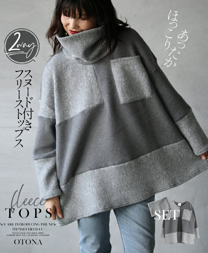 ニット トップス レディース ライトグレー 春 秋 冬 長袖 ドロップショルダー フリース スヌード ゆったり 体型カバー アシンメトリー おしゃれ カジュアル ほっこり、あったか スヌード付きフリーストップス 11/18◆◆＃＃9のサムネイル