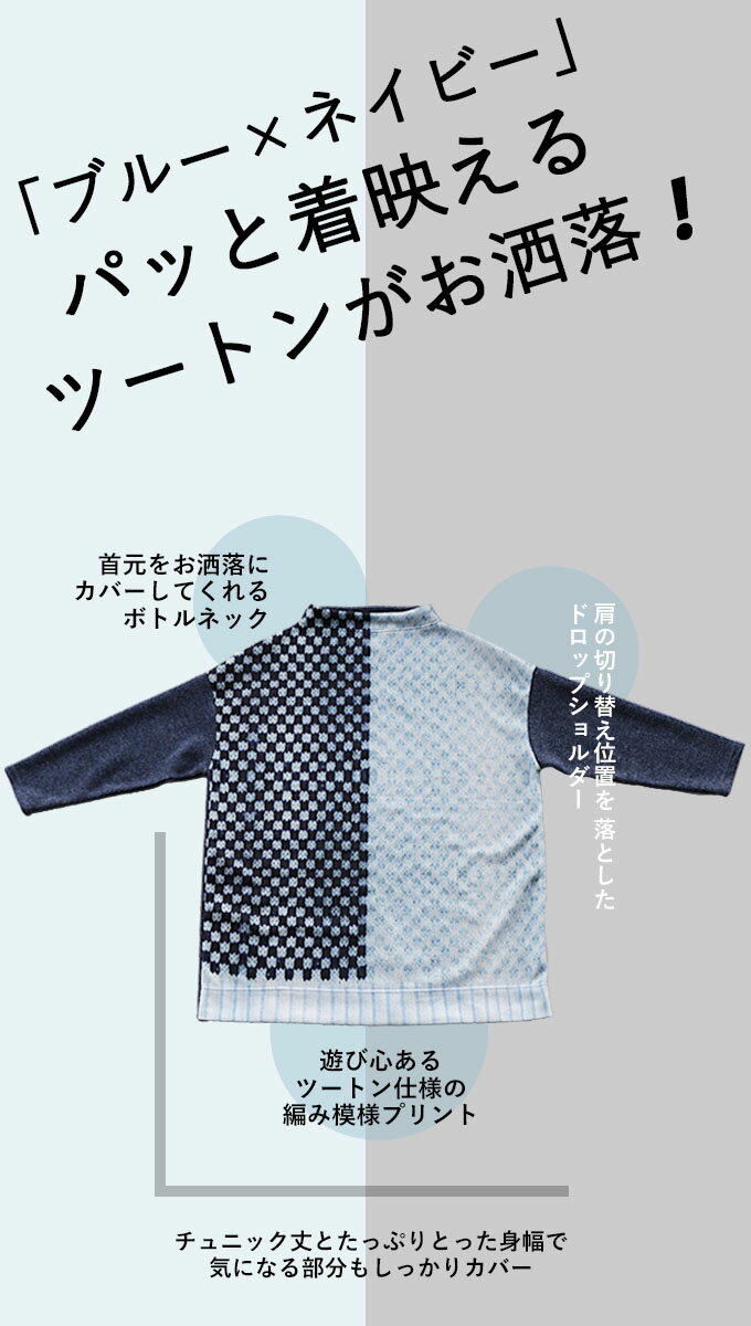 チュニックレディースブルー秋冬長袖ニットボトルネックツートンプリント柄ゆったり体型カバーおしゃれカジュアルえっニットに編み模様ユーモア溢れるツートンチュニック1/910時販売新作