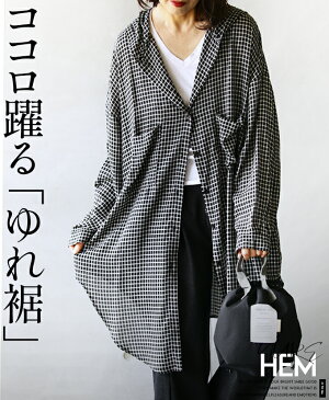 【再入荷8月21日10時より】 トップス ロングシャツ レディース 白 黒 春 夏 秋 冬 ギンガム チェック 柄 ロング 変形ヘム 揺れ感 落ち感 ゆるっと エレガント カジュアル 軽やか きれいめ 心躍るゆれ裾 3/26