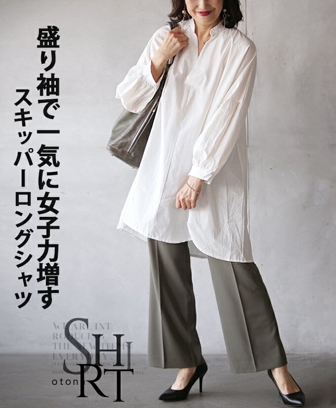11/1 20時から残りわずか トップス シャツ レディース ホワイト 春 夏 秋 長袖 チュニック丈 薄手 盛り袖 スキッパー 透け感 冷房対策 日よけ対策 盛り袖で一気に女子力増すスキッパーロングシャツ 8/18##11
