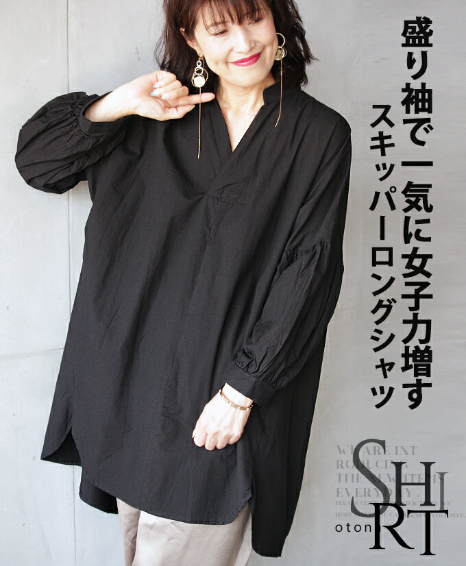 11/1 20時から残りわずか トップス シャツ レディース ブラック 春 夏 秋 長袖 チュニック丈 薄手 盛り袖 スキッパー 冷房対策 日よけ対策 盛り袖で一気に女子力増すスキッパーロングシャツ 8/19##11