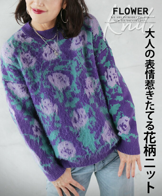 10/12 20時から残りわずか トップス ニット レディース パープル 秋 冬 長袖 ショート丈 花柄 ゆったり 暖か 着映え 大人の表情惹きたてる花柄ニット 10/25##10のサムネイル