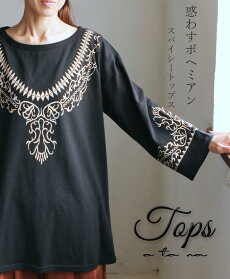 惑わすボヘミアンスパイシートップス