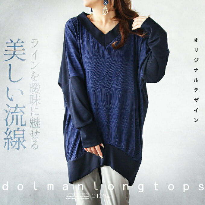 残りわずか otonaオリジナル トップス チュニック ネイビー 春 秋 冬 長袖 ドルマン 薄手 Vネック 細魅せ 体型カバー 無地 異素材 シンプル ラインを曖昧に魅せる 美しい流線 9/10[2、5]##6のサムネイル