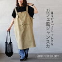 【再入荷9月1日10時より】 ワンピース ジャンスカ レディース サンドベージュ 春 夏 秋 ノースリーブ ロング丈 エプロン レイヤード 着回し 長さ調節 ドローストリング ジッパー 着るだけでオシャレ気分カフェ風ジャンスカ 8/7