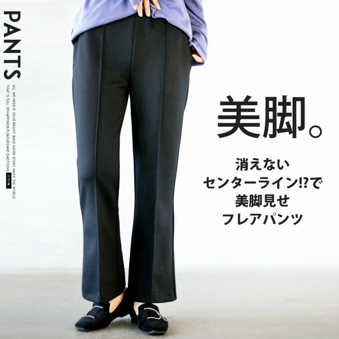 パンツ フレアパンツ センターライン ピンタック パンツ レディース ブラック 春 秋 冬 ロング センタープレス センターシーム ダンボ..