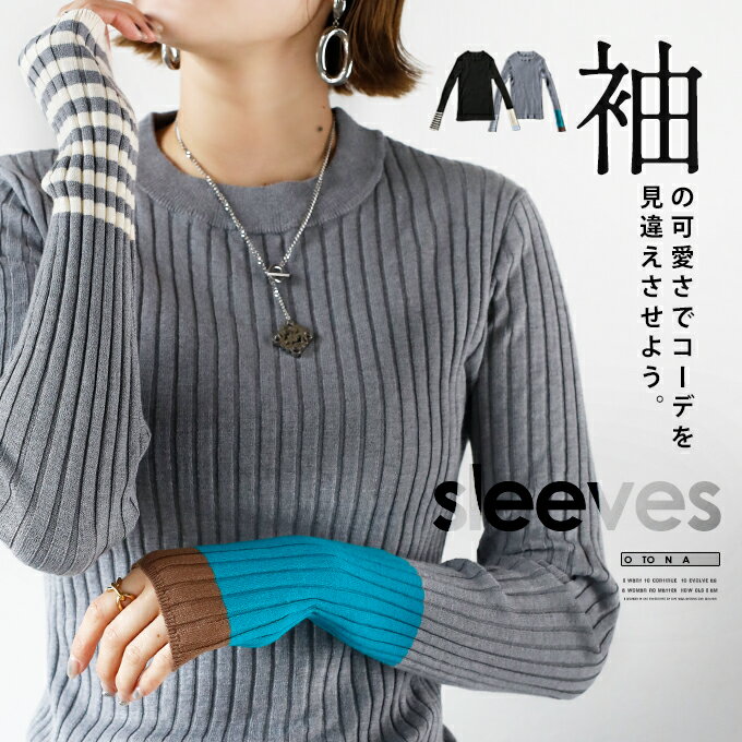 ニット トップス レディース ブラック グレー 春 秋 冬 長袖 ボーダー インナー 薄手 軽量 リブ 細見せ チクチクしない 伸縮性 重ね着 袖 の可愛さでコーデを見違えさせよう。 12/15のサムネイル