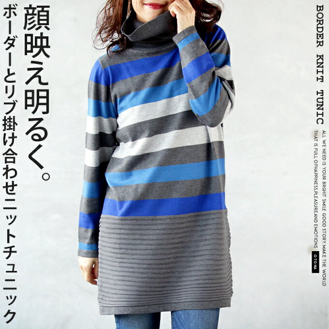 【再入荷11月9日10時より】チュニックワンピース ニット レディース グレー ブルー 春 秋 冬 タートル ハイネック リブ ボーダー ミックスカラー 暖か 温か ゆったり リラックス 顔映え明るく リブとボーダー掛け合わせニットチュニック 11/29[0.1]