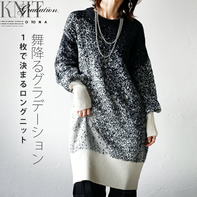 ニット トップス チュニック ブラック ホワイト 春 秋 冬 長袖 柄 ドット 細魅せ 暖かい 温かい シャギー チクチクしない 大人女性 お出掛け着 お洒落着 舞降るグラデーション 1枚で決まる ロングニット 12/5のサムネイル