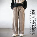 パンツ レディース モカベージュ 春 秋 冬 ボトムス ロング丈 コーデュロイ ワイド ウエストゴム 着回し ゆったり 暖かい 細畝 ベーシック 凹凸 体型カバー ほっこり暖か快適素材 着回しコーデの即戦力 12/8♪♪##7
