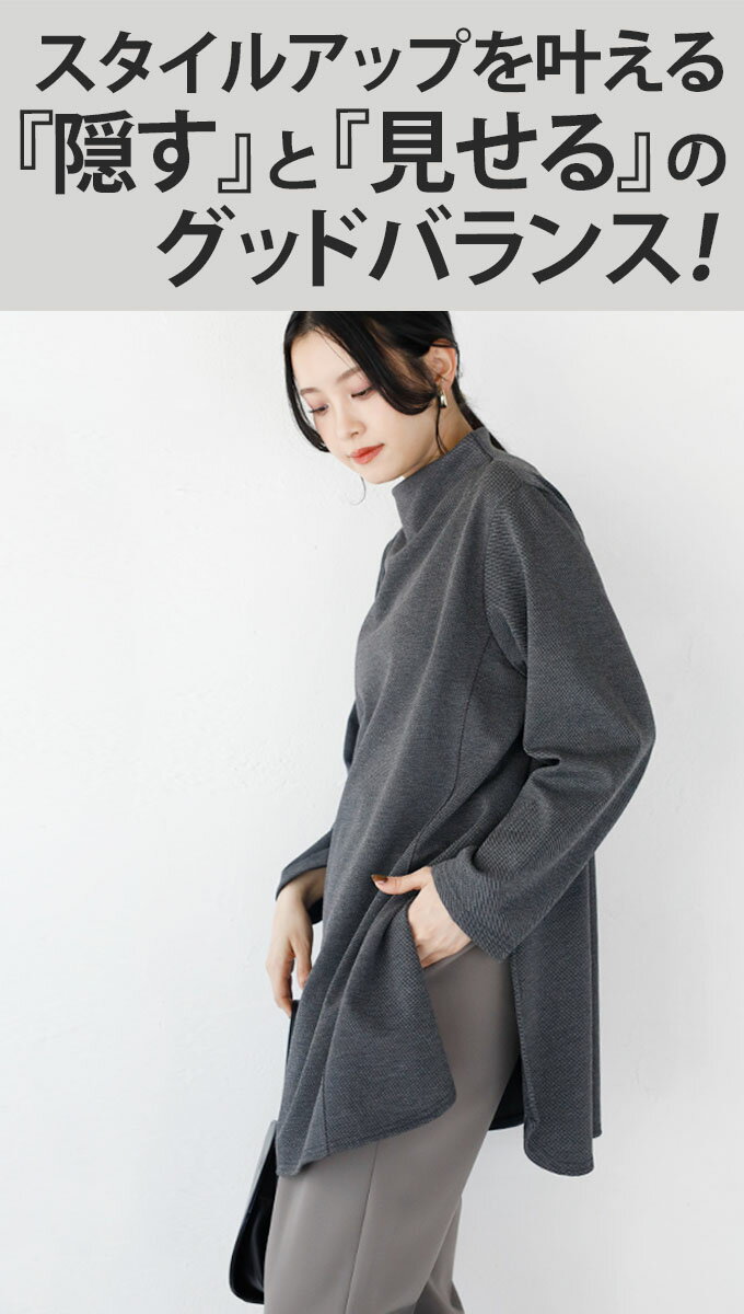 トップス チュニック レディース チャコールグレー 春 秋 冬 長袖 プルオーバー カットソー ボトルネック ベーシック オーバーサイズ マチ付き 体型カバー 細見せ Aライン 切り替えライン 美シルエット叶うハイスリットチュニック 1/19##7