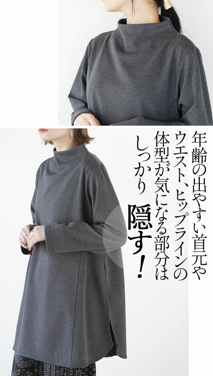 トップス チュニック レディース チャコールグレー 春 秋 冬 長袖 プルオーバー カットソー ボトルネック ベーシック オーバーサイズ マチ付き 体型カバー 細見せ Aライン 切り替えライン 美シルエット叶うハイスリットチュニック 1/19##7