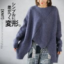 トップス ニット レディース ブルー 春 秋 冬 長袖 セーター プルオーバー 変形 段差 オーバーサイズ ゆったり 着回し 着映え 個性的 暖かい シンプルに差がつく変形 12/26##7