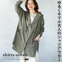 トップス シャツ レディース カーキ 春 夏 秋 冬 パーカー フーディー 軽アウター 羽織り チュニック丈 とろみ 落ち感 ドレープ きれいめ エレガント ゆるくキマル大人のシャツアウター 2/8##7