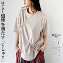 otonaオリジナル トップス Tシャツ レディース ベージュ 春 夏 秋 半袖 オーバーサイズ ドロップショルダー クルーネック ゆったり ギャザー 遊びデザイン 程よく個性を満たすくしゅっとシャーリングT 5/19