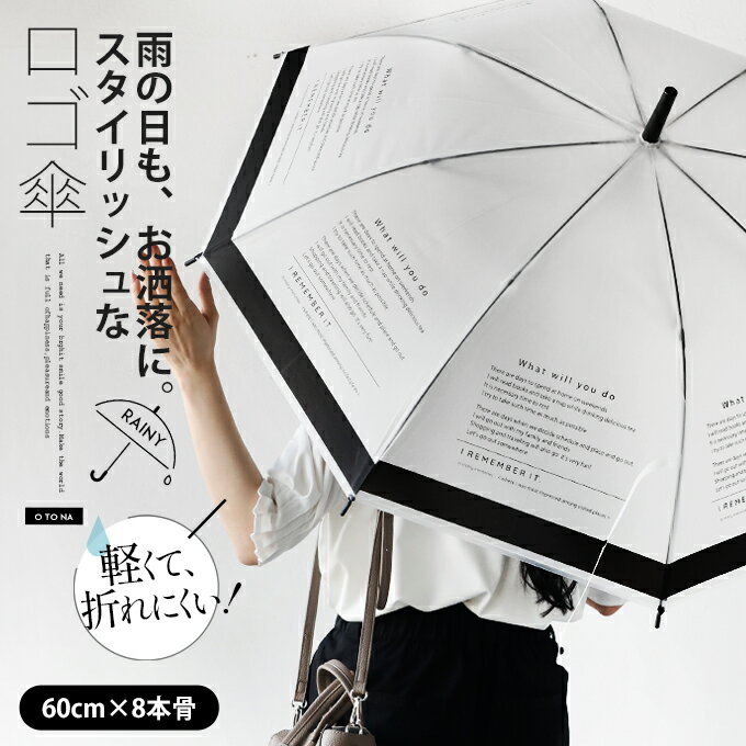 傘 レディース 雨傘 ビニール傘 春 夏 秋 冬 ホワイト ブラック 軽量 軽い 耐風 梅雨 umbrella おしゃれ モード 大人 カジュアル 英字 60cm 8本骨 雨の日も お洒落に スタイリッシュなロゴ傘 5…