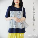 トップス カットソー Tシャツ レディース ネイビー 春 夏 秋 半袖 薄手 プルオーバー 刺繍 花柄 異素材 着映え 着回し そっと華やぐ刺繍Tシャツ 7/6