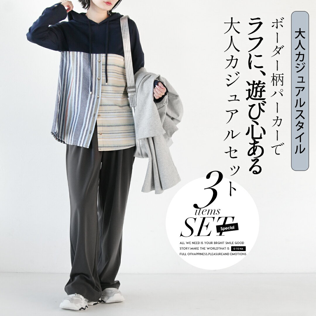 大人カジュアル コーデセット コート パーカー トップス パンツ 春 秋 冬 グレー ブラック ボーダー柄パーカーでラフに遊び心ある 大人カジュアル コーデセッ...