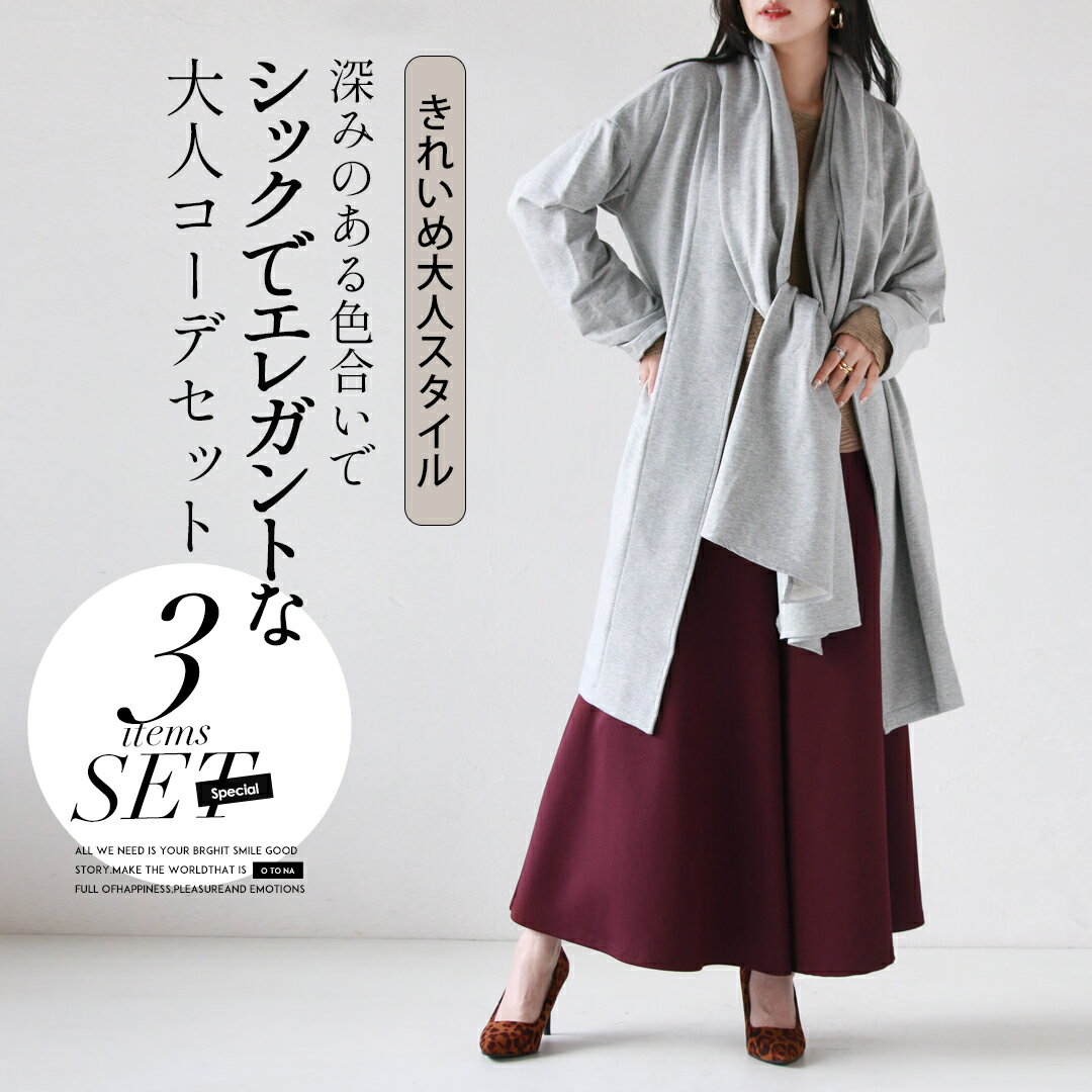 キレイめ 大人 コーデセット コート トップス ワイドパンツ 春 秋 冬 キャメル ベージュ ワインレッド 深みのある色合いでシックでエレガントなコーデセット ...