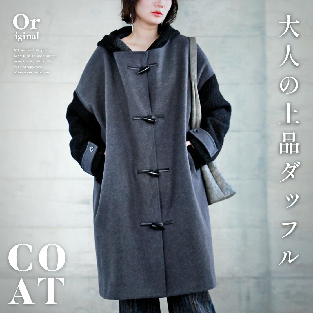 otonaオリジナル アウター コート ダッフルコート レディース ダークグレー 秋 冬 異素材 無地 シンプル 切替 ドロップショルダー オーバーサイズ 体型...