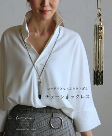 シャラリと女っぷりを上げるチェーンネックレス