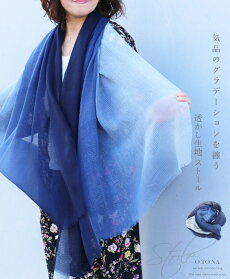 気品のグラデーションを纏う透かし生地ストール