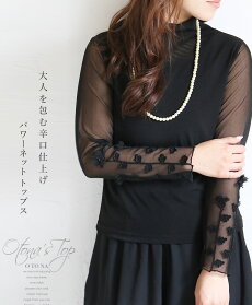 大人を包む辛口仕上げパワーネットトップス