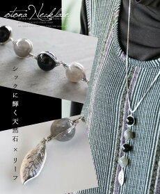 シックに輝く天然石×リーフネックレス