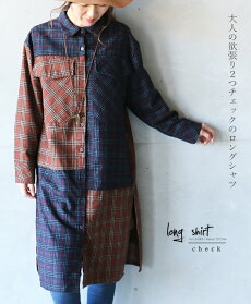大人の欲張り2つチェックのロングシャツ