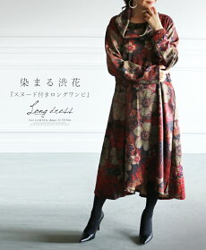 染まる渋花『スヌード付きロングワンピ』。ロングワンピース