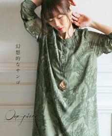 幻想的なサンゴワンピース