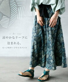 涼やかなリーフに包まれる。リーフモチーフワイドパンツ