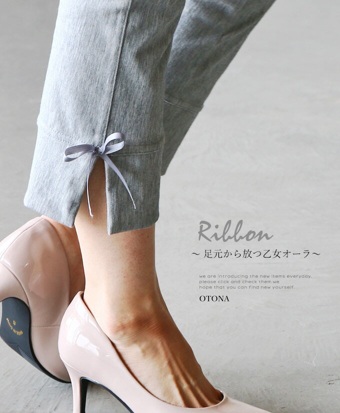 【再入荷♪7月8日22時より】(グレー)Ribbon〜 足元から放つ乙女オーラ〜パンツ5/31 22時販売新作〇メール便可