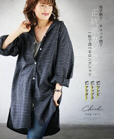 格子柄?チェック柄?一枚で遊べる、ゆったりロングシャツ