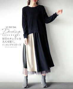 【再入荷♪10月13日22時より】ワンピース。ドッキングデザイン。ブラック。毎日のオシャレを大人可愛く。ドッキングワンピース3/5×メール便不可