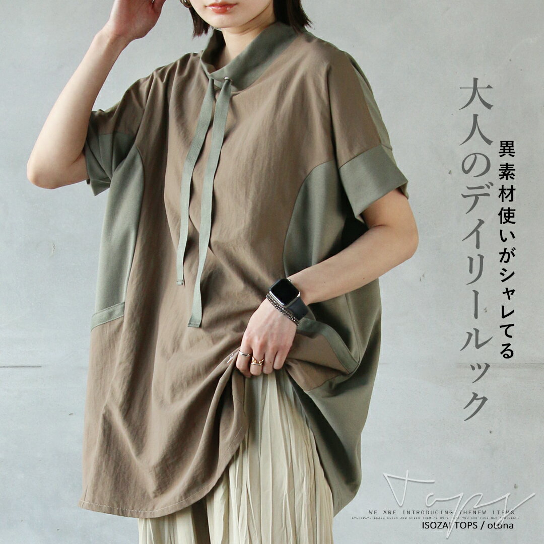 トップス カットソー レディース カーキ 春 夏 秋 半袖 異素材 バイカラー ゆったり スタンドネック 着映え 異素材使いがシャレてる大人のデイリールック 4/28[6]のサムネイル