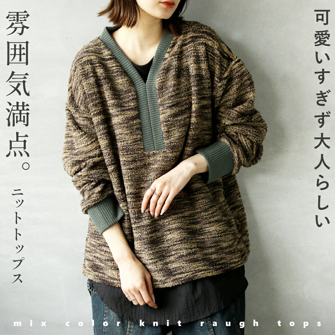 Rakuten - トップス ニット レディース カーキ ミックスカラー 春 秋 冬 長袖 Vネック ゆったり オーバーサイズ ドロップショルダー 華奢見せ ラフ リラックス 10/18##8