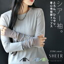 シアー袖。とろん、ひんやり。着心地抜群トップス 透け感 伸縮性 重ね着 インナー 長袖 薄手 軽量 クルーネック シンプル 春 夏 秋 春夏 ペールグリーン ライトブルー ライトグレー ブラック 3/23